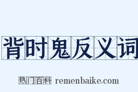 背时鬼反义词是什么意思的图片